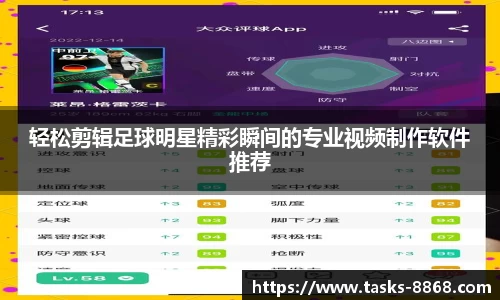 轻松剪辑足球明星精彩瞬间的专业视频制作软件推荐